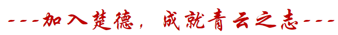 加入楚德(图1)