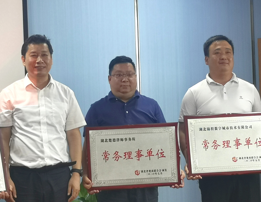 楚商联合会授予湖北楚德律所被「常务理事单位」荣誉称号  (图4)