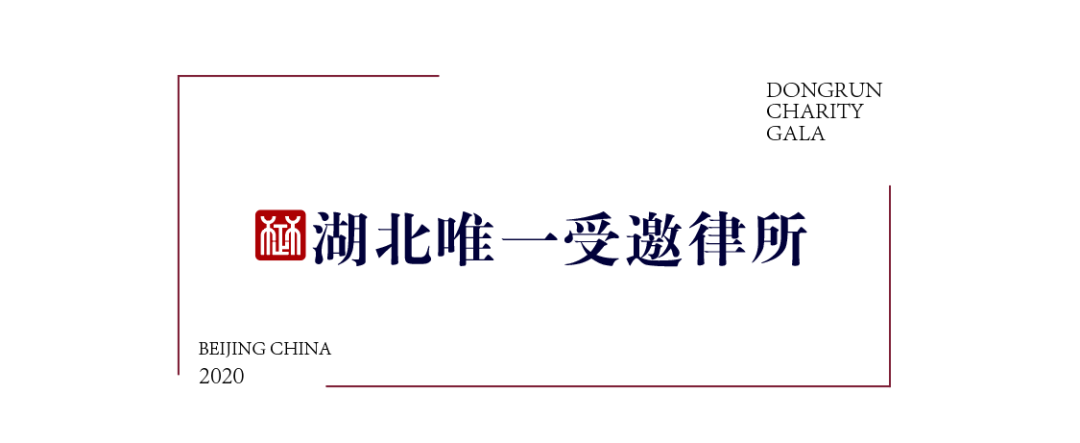 重磅嘉宾云集|楚德律所吴俊国主任亲临2020东润慈善夜(图4)