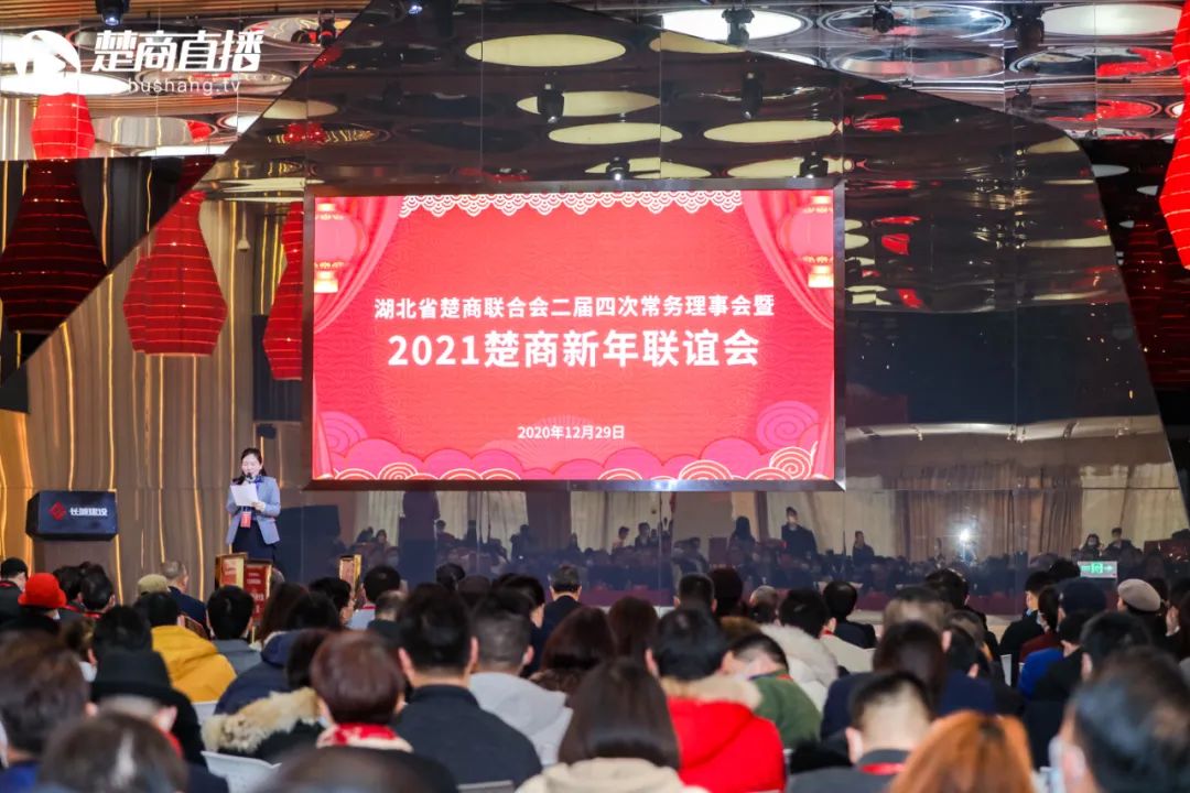 楚德律所出席省楚商联合会二届四次常务理事会暨2021楚商新年联谊会(图1)