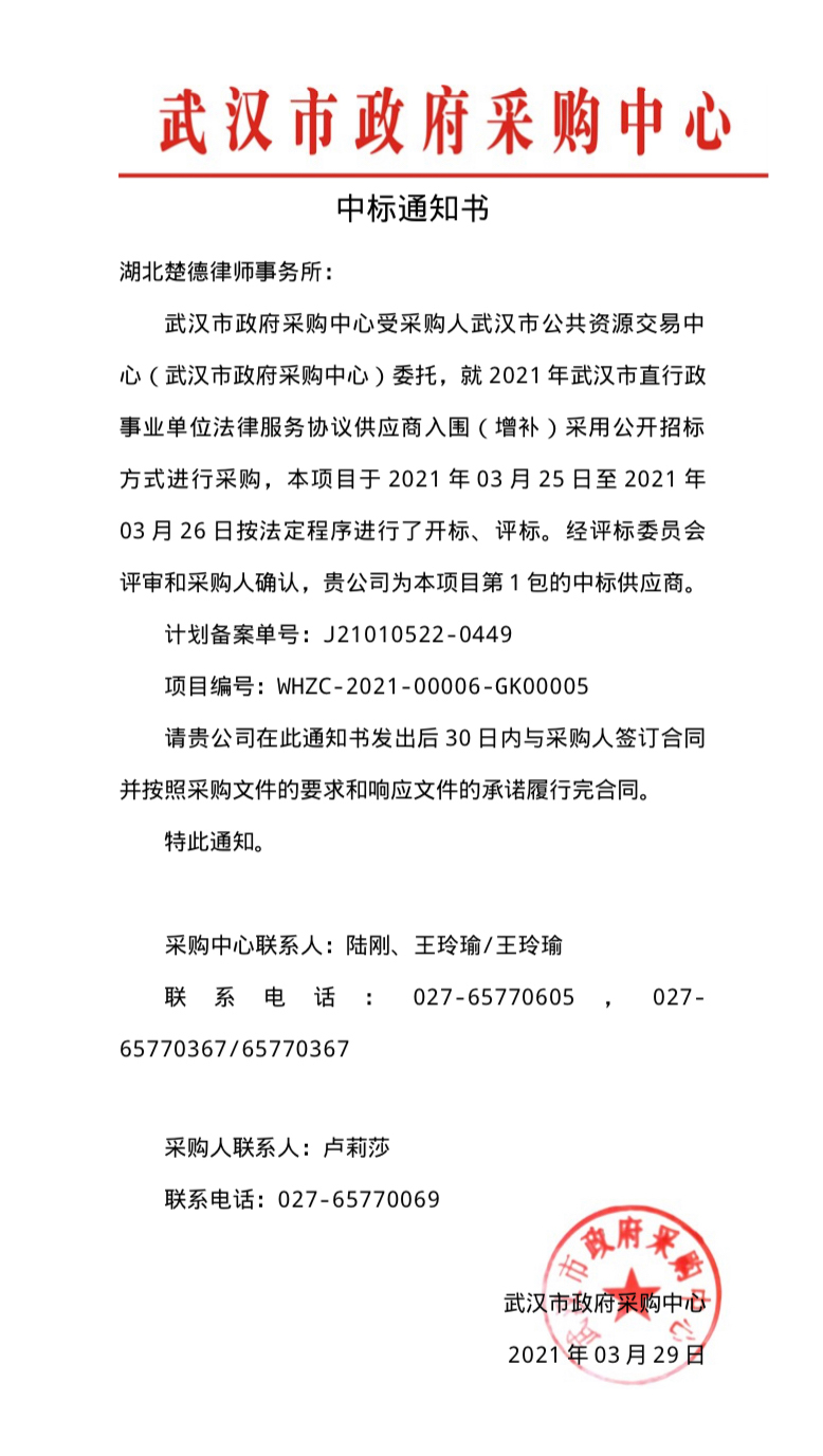 楚德律所成功入围多个政府法律服务采购供应名单(图1)