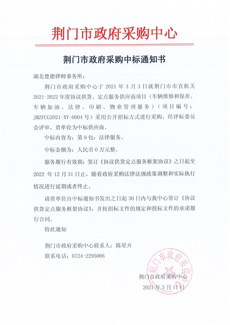 楚德律所成功入围多个政府法律服务采购供应名单(图2)