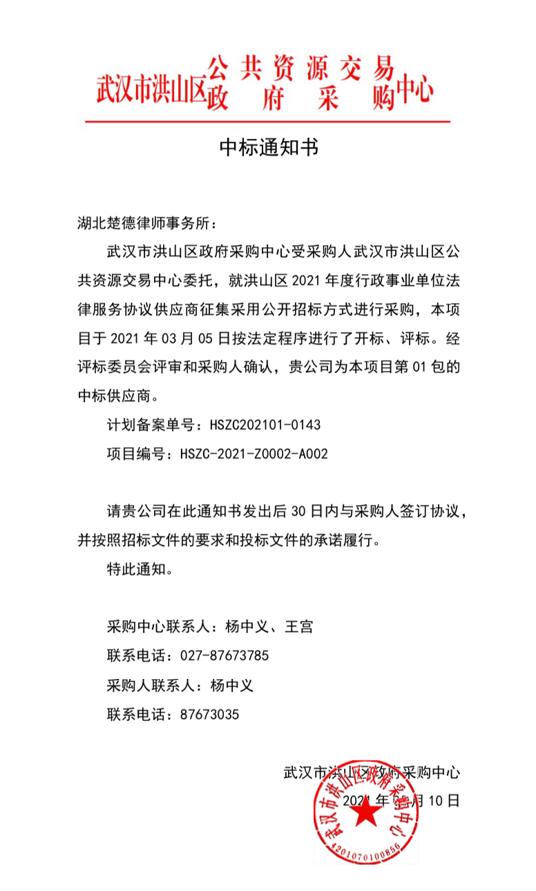 楚德律所成功入围多个政府法律服务采购供应名单(图3)