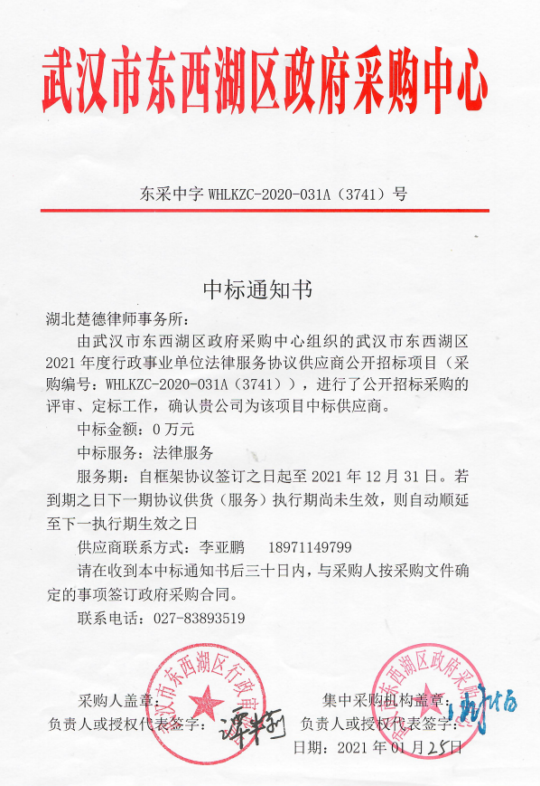 楚德律所成功入围多个政府法律服务采购供应名单(图4)