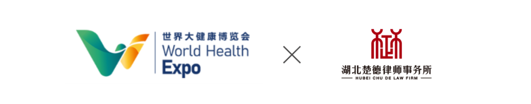 升级&成就|楚德连续2届任世界级健博会法律顾问(图10)