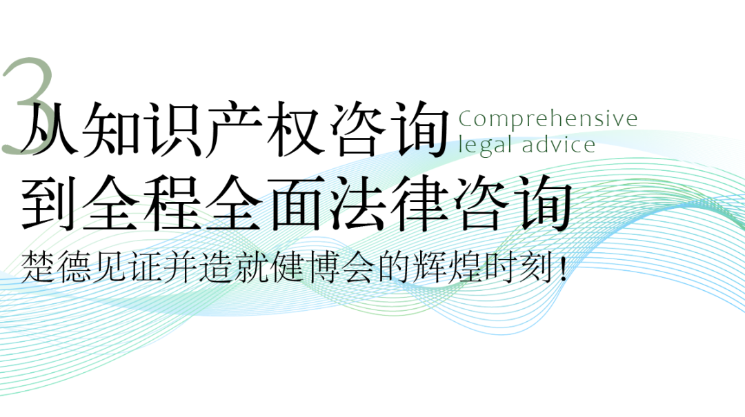 升级&成就|楚德连续2届任世界级健博会法律顾问(图9)