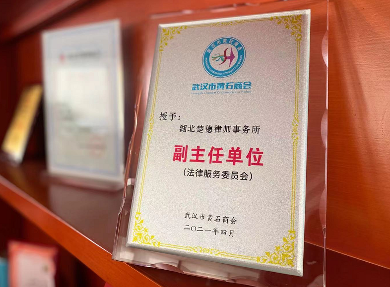 武汉市黄石商会法委会成立，楚德律所任副主任单位(图8)