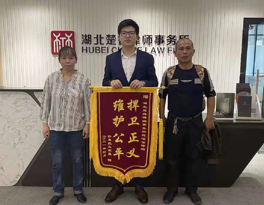 楚德喜报|刘治安律师获当事人赠送荣誉锦旗(图1)