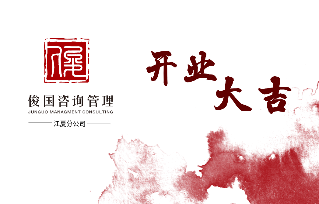 楚德律所管理服务公司俊国咨询江夏分公司开业，楚德迎来崭新进阶(图1)