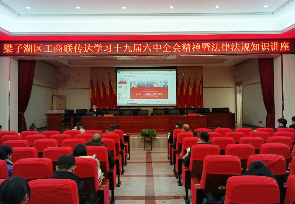 楚德律所走进鄂州市梁子湖区工商联 法律法规知识讲座成功举办(图1)