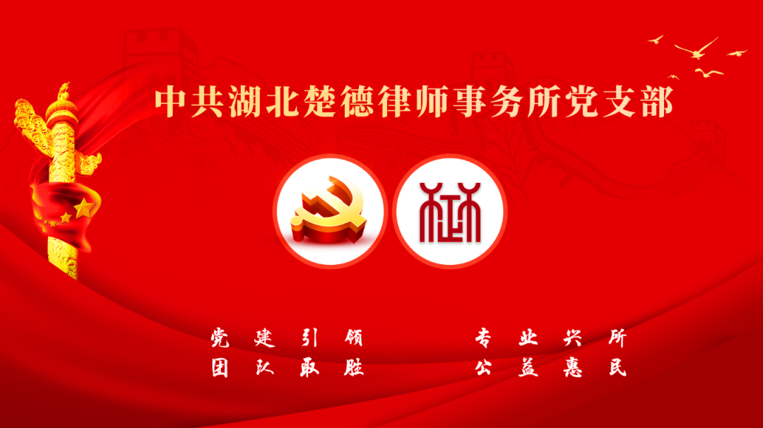 中共湖北楚德律师事务所党支部年终总结会议成功举办(图4)