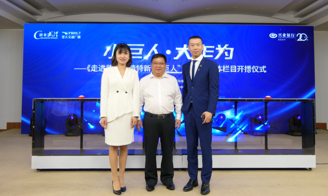 吴俊国主任出席湖北首档专精特新“小巨人”专属栏目开播仪式(图4)