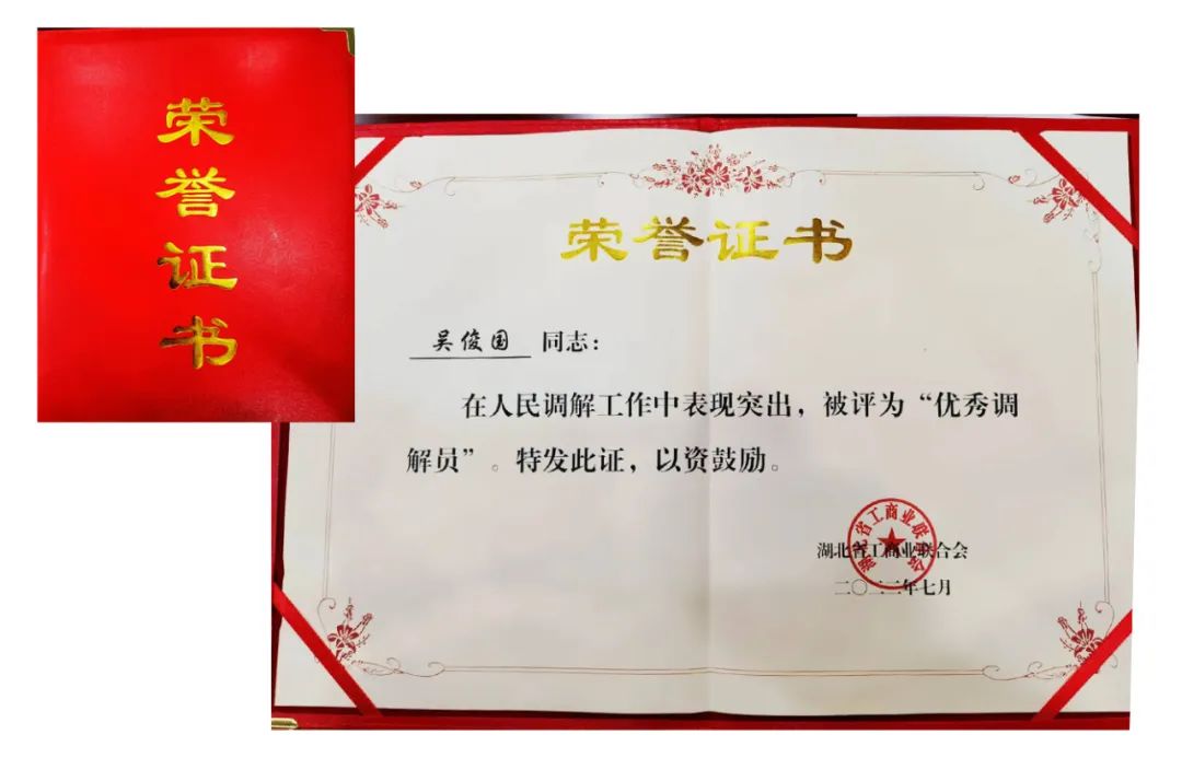 吴俊国主任荣获省工商联直属商会人民调节工作优秀调解员(图4)