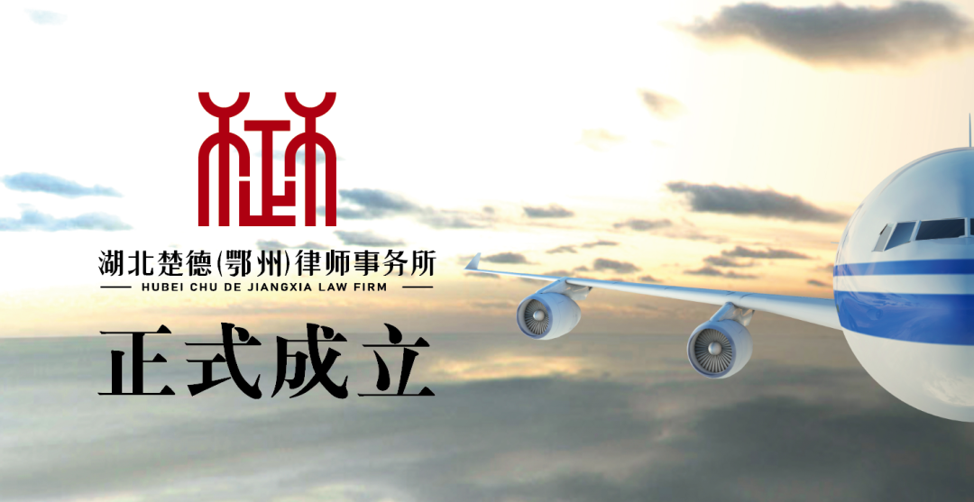 向前行 | 湖北楚德（鄂州）律师事务所正式成立！(图1)