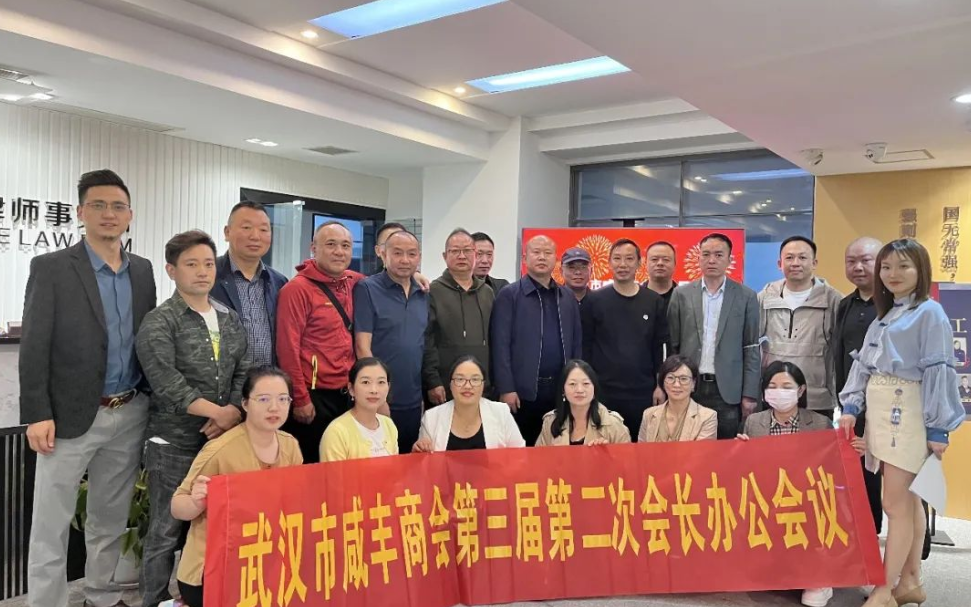 快讯 | 楚德律所成功举办武汉市咸丰商会第三届第二次会长办公会议(图5)