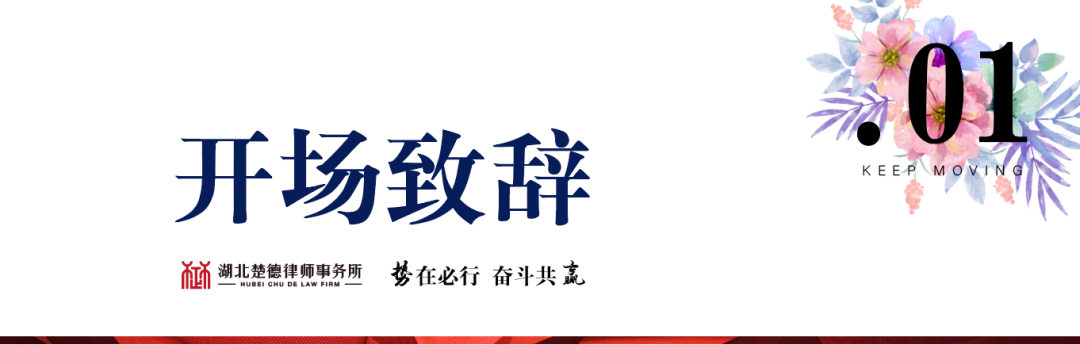 势在必行·奋斗共赢 | 2023楚德迎春年会隆重举办(图3)