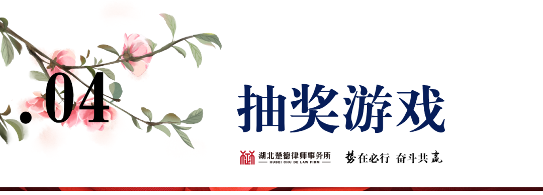 势在必行·奋斗共赢 | 2023楚德迎春年会隆重举办(图15)