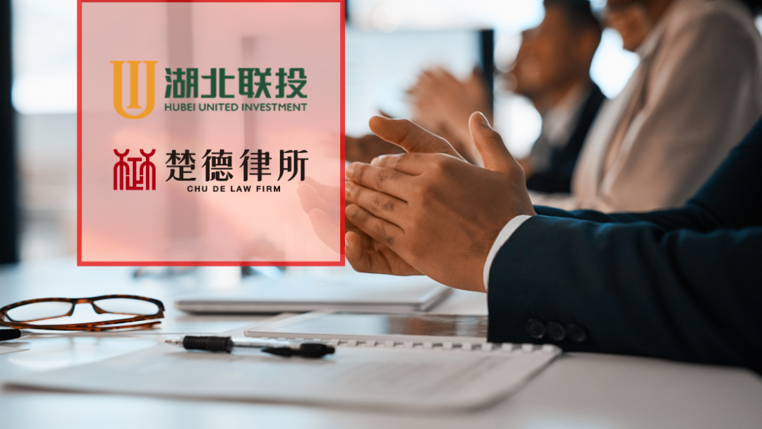喜讯！楚德律所入围湖北联投重大法律纠纷案件法律服务中心机构选库项目(图1)