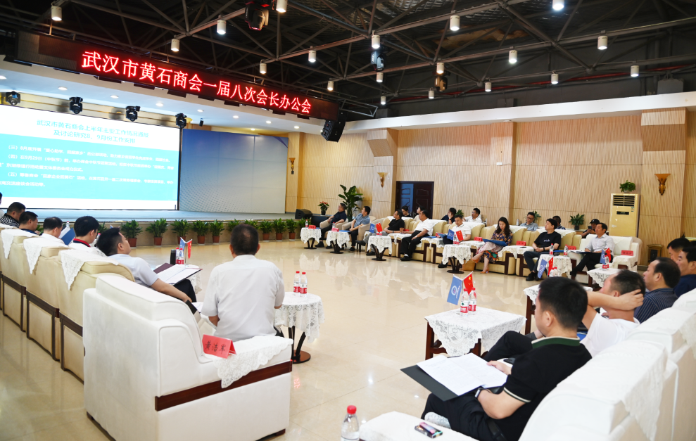 吴俊国主任出席武汉市黄石商会第一届八次会长办公会并讲话(图1)