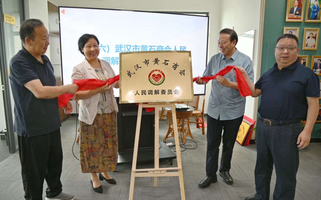再添新荣 | 武汉市黄石商会人民调解委员会揭牌成立 楚德主任吴俊国任副主任(图2)