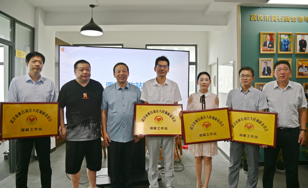 再添新荣 | 武汉市黄石商会人民调解委员会揭牌成立 楚德主任吴俊国任副主任(图4)
