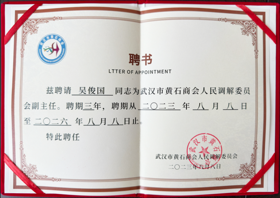 再添新荣 | 武汉市黄石商会人民调解委员会揭牌成立 楚德主任吴俊国任副主任(图5)