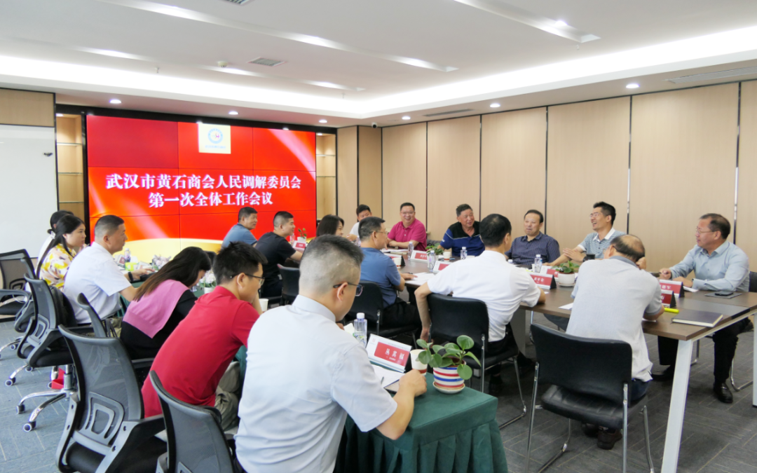 重结果 见实效 | 武汉市黄石商会工作会议于我所召开 并给予充分肯定(图1)