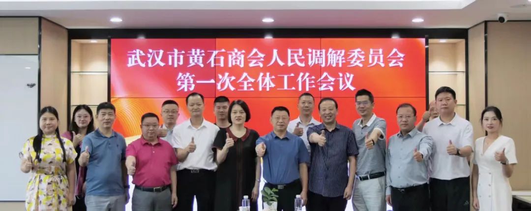 重结果 见实效 | 武汉市黄石商会工作会议于我所召开 并给予充分肯定(图10)