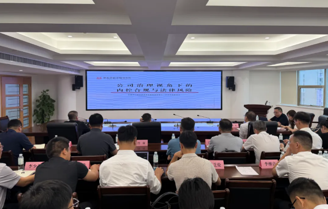 楚德动态| 公司治理视角下,内控合规为什么是“必修课”?——湖北农发畜牧集团专题法律讲座成功举办(图4) 1-260Q1152G5517.png